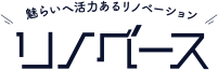 魅らいへ活力あるリノベーション「リノベース」